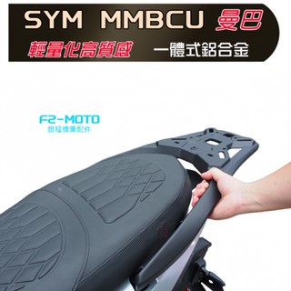 免運 新款SYM 三陽 曼巴 MMBCU 一體成形鋁合金 後架 貨架 扶手 箱架 輕量化鋁合金 歡迎組合加購後箱