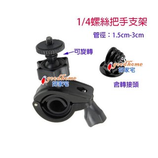【好家宅】GoPro 1/4螺絲把手支架 ACTION 小蟻 運動攝影 相機 1/4 螺絲 車架 支架 手把支架 手把