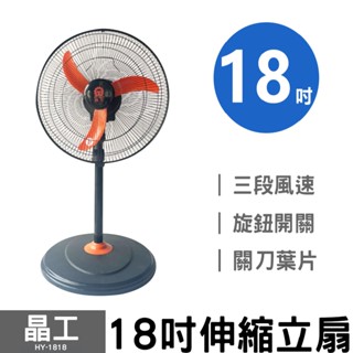 免運~ 晶工 18吋伸縮桌立扇HY-1818