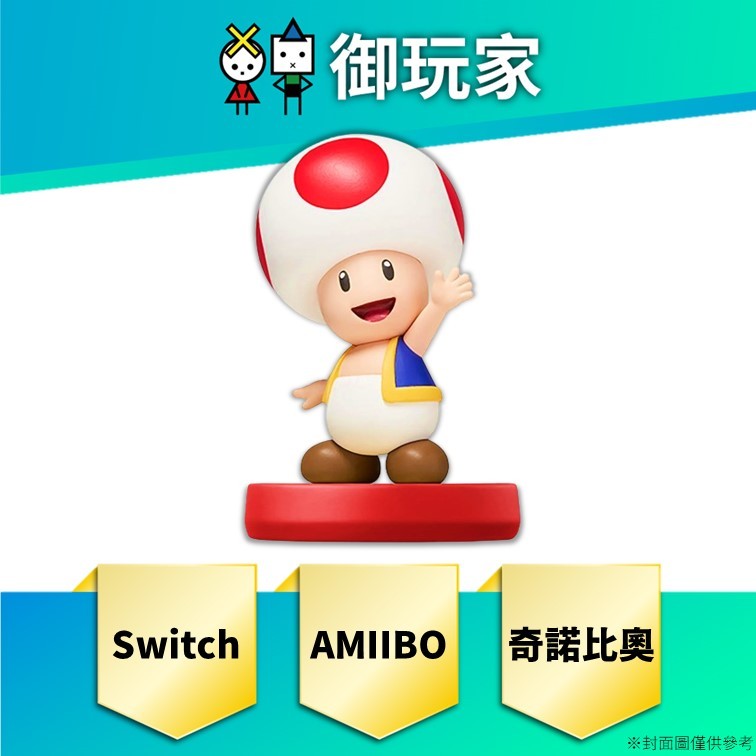 【御玩家】現貨 NS Switch amiibo AMIIBO 公仔 奇諾比奧 超級瑪利歐系列