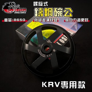 仕輪｜KRV 傳動碗公 碗公 仕輪碗公 傳動後組 離合器外蓋 螺旋式碗公 適用 KRV MOTO 180
