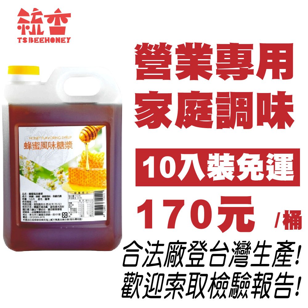 含發票!【統香蜂蜜】龍眼蜂蜜風味糖漿 蜂蜜調味糖漿 龍眼調和蜜 3000g 3公斤 5斤