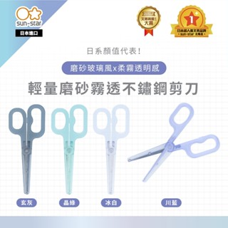 現貨 sun-star 輕量磨砂霧透不鏽鋼剪刀 手柄剪刀 辦公 事務用具 勞作 美工 無印風 透明 (日本進口)