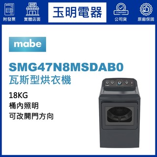 美國MABE美寶18KG瓦斯型烘乾衣機 SMG47N8MSDAB0