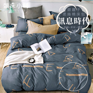 銀離子防蟎抗菌床包 雙人/加大/特大/單人/床包組/床包被套組/四件組/床單/兩用被床包/三件式 賴床 訊息時代