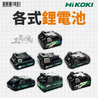 HIKOKI 12V 18V 36V MV 電池系列 2.0Ah 2.5Ah 4.0Ah 高壹 hikoki