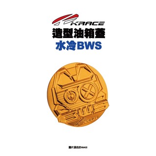 KRACE 凱銳斯 造型油箱飾蓋 油箱蓋 水冷BWS 水冷B