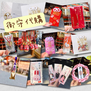 🧸現貨🧸⛩️下鴨神社 淺草寺 小網神社 清水寺 宇治神社 東京京都大阪 御守代購
