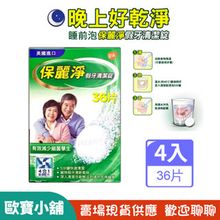 【歐寶小舖】4入組／保麗淨假牙清潔錠36片裝(共144片)最新效期2026/05