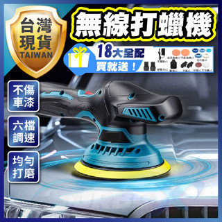 【贈全套18配件組】 無線打蠟機 打蠟機 電動打蠟機 六段變速 打蠟拋光 偏心拋光 電動打蠟DA打蠟機 DA打蠟機