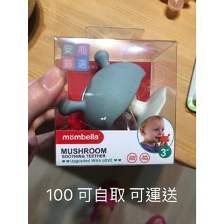 （已售出）Mombella 蘑菇 固齒器
