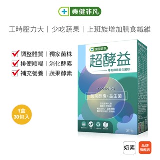 【樂健非凡】超酵益1盒(30包/盒)｜益生菌 綜合酵素 蔬果酵素 使排便順暢