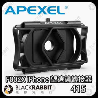 【 APEXEL F002X iPhone 望遠鏡轉接器 】雙筒望遠鏡 顯微鏡 顯微鏡頭 手機鏡頭 黑膠兔商行