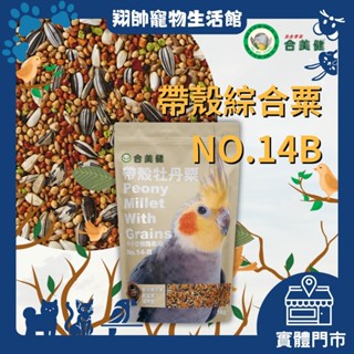 實體門市｜翔帥寵物生活館｜合美健｜14B｜帶殼牡丹粟｜1KG｜鸚鵡飼料｜鳥飼料｜中小型鸚鵡｜超取最多9包