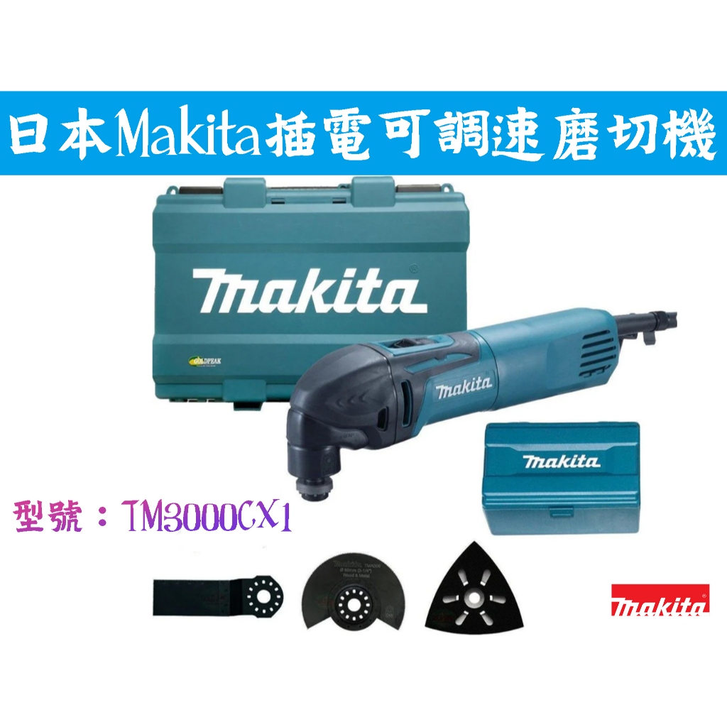【台南丸豐工具】【附原廠工具箱】【日本牧田Makita可調速插電磨切機TM3000CX1】