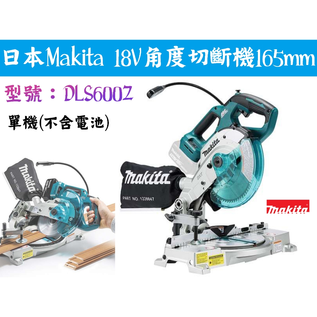 【台南丸豐工具】【日本 Makita 牧田18V無刷角度切斷機165mm  DLS600Z】