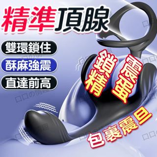 鎖精環 前列腺按摩器 【10頻震動+前鎖精+插肛 】後庭按摩棒 震動鎖精環 肛塞 外出穿戴 前列腺高潮 男性自慰用品