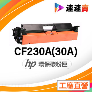 HP CF230A 碳粉匣 HP 30A 碳粉匣 CF230X 適用 HP M227fdn M227fdw M203dw