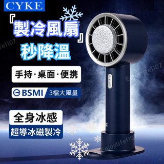【消暑一夏】製冷風扇 手持電風扇 製冷風扇 CYKE半導體製冷風扇 半導體風扇 冰風扇 小電扇隨身 小風扇 手持風扇