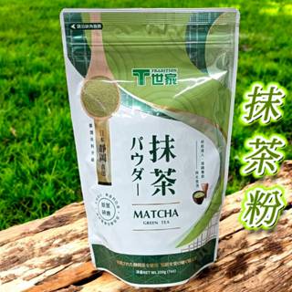 T世家【抹茶粉】200克 日本正宗 原葉研磨 正宗日式 抹茶風味 靜岡原料直送 無香料 無色素 抹茶 烘焙調飲皆宜