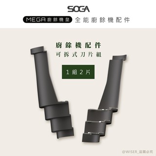 SOGA廚餘機皇專用配件全商品現貨供應-專用刀片組