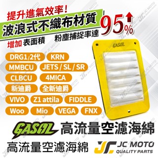 【JC-MOTO】 GASOL JETSL 空濾 高流量空濾 空氣濾網 JETS JETSR DRG 曼巴