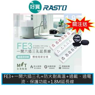 RASTO FE3 FE4 一開六插/四開三插三孔延長線 1.8M 插座 延長線 排插 臺灣製造