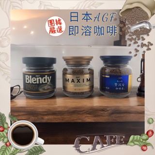 【團據嚴選★附發票】日本 AGF MAXIM Blendy 華麗香醇 即溶咖啡 玻璃罐 專營：好廖花生/咖啡/進口零食