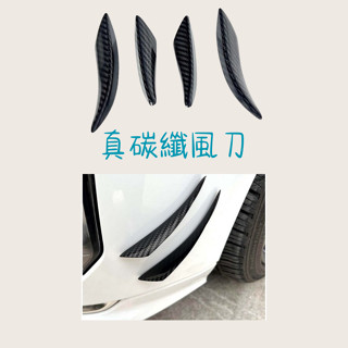 ［大里現貨 21天鑑賞期］車用裝飾品 汽車裝飾 汽車用品 真碳纖風刀 汽車配件 汽車百貨 汽車通用 汽車改裝 風刀 碳纖