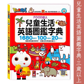 風車圖書現貨 兒童生活英語圖鑑字典(1680個單字+100句會話+20首歌謠)-FOOD超人 現貨免運