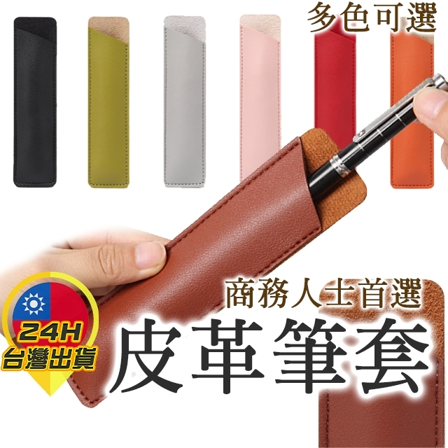 【皮革筆套】 鋼筆筆套 鋼筆套 筆套 皮革套 多色皮套 皮套 長形筆套 牛皮套 牛皮 PU皮套 合成皮套 皮革筆套 手帳