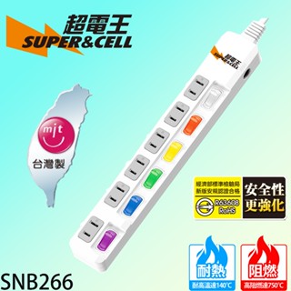 【臺灣製】超電王 SUPERCELL 延長線6燈6孔延長線 266 新安規通過 防火材質 6尺/9尺/15尺