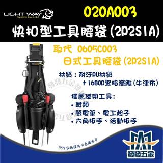 【發發五金】LIGHT WAY 錸崴 ONE STEP 快扣型工具腰袋 (2P2S1A) 020A003 腰包 腰袋