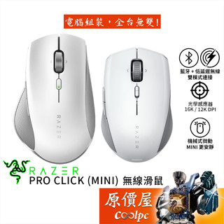 Razer雷蛇 Pro Click（Mini） 白/無線/藍芽/滑鼠/原價屋