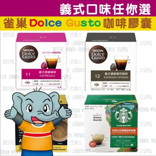 雀巢咖啡膠囊【義式咖啡系列】義式濃縮/義大利Carraro咖啡膠囊 適用雀巢DolceGusto®咖啡膠囊機（大顆膠囊）