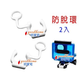【好家宅】2入 GoPro HERO 副廠 防脫落矽膠鎖扣 Go Pro 矽膠鎖扣 防脫塞 矽膠扣 防脫塞 防脫環