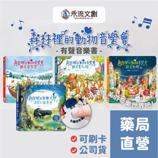 [禾坊藥局] 禾流文創 📔叮叮咚咚音樂會 有聲書 兒童互動書 音效書 音樂書 森林裡的動物音樂會 親子共讀 童書 推拉書