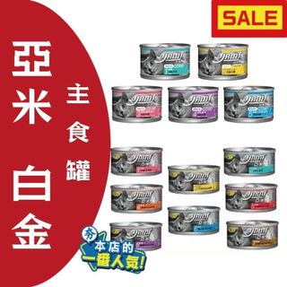Yami 亞米 白金 80g 160g 主食罐 主食餐 主食貓罐 單罐 貓主食罐 貓罐頭 貓罐