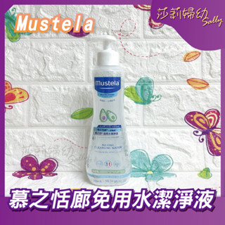 【現貨-快速出貨🔥】Mustela 慕之恬廊 慕之幼 免用水潔淨液 300ml【莎莉婦幼】