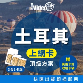 ★iVideo★出國首選！【頂級方案】土耳其SIM卡 吃到飽 歐洲Sim卡 歐洲網絡卡 出國上網 行動上網
