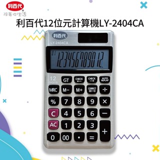 LIBERTY利百代LY-2404CA 12位元計算機 文具 計算機 2024 質感文具 太陽能計算機 桌上型計算機