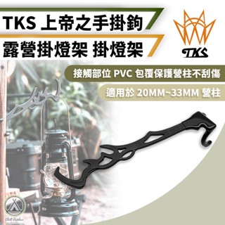 [桃園/新北店面24H出貨]TKS上帝之手 掛勾 夾式營柱掛勾 營燈架 豬尾巴 多功能掛勾 掛架燈勾 露營 登山