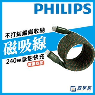 隔日到貨【PHILIPS飛利浦】不打結磁吸收納線 240W type c lightning 磁吸充電線 DLC4588