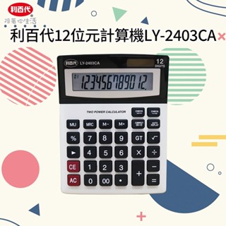 LIBERTY利百代LY-2403CA 12位元計算機 文具 計算機 日本 文具 大賞 質感文具 太陽能計算機 桌上型