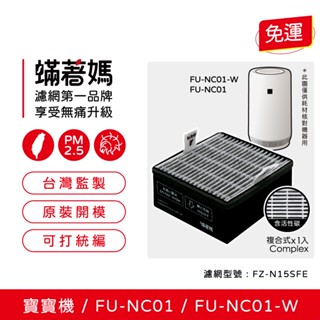 適用 夏普 寶寶機 baby SHARP FU-NC01-W FU-NC01 空氣清淨機 FZ-N15SFE 濾網