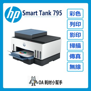 HP-HP Smart Tank 795 彩色無線傳真連續供墨多功能印表機(雙北贈安裝) wifi 雙面列印