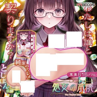 maccos 純潔處女の心願 二次元 自慰器