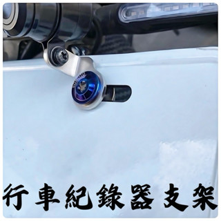 通用款 手工白鐵 行車紀錄器支架 鏡頭 車牌 固定支架 機車行車記錄器支架 行車紀錄器鏡頭支架 後照鏡支架 車牌支架
