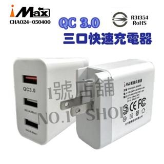 1號店鋪(現貨) QC3.0 智慧 三孔 USB充電器 手機充電頭 快充頭 旅充頭 閃充頭 快充USB 安全認證
