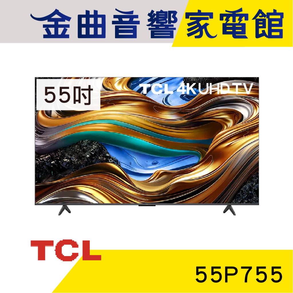 TCL 55P755 55吋 UHD 2024 120Hz Google TV LCD 液晶電視 顯示器 | 金曲音響